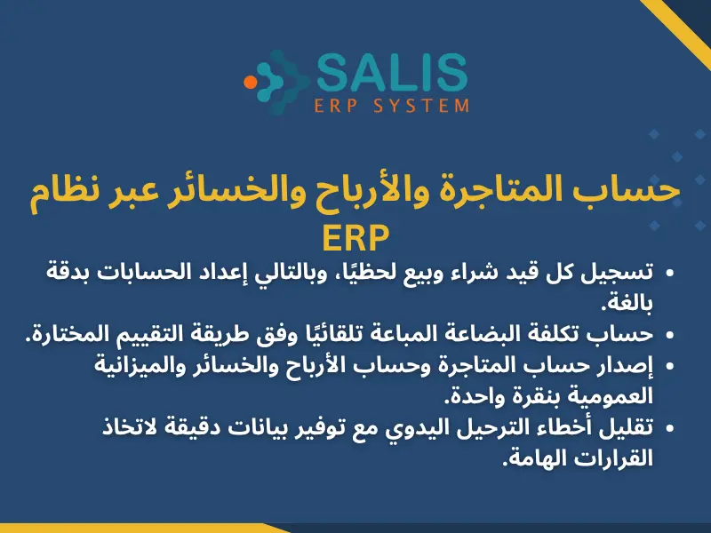 حساب المتاجرة والأرباح والخسائر عبر نظام ERP
