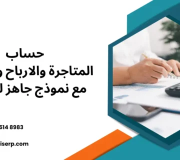 حساب المتاجرة والارباح والخسائر