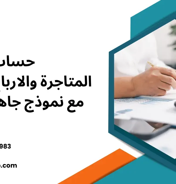 حساب المتاجرة والارباح والخسائر