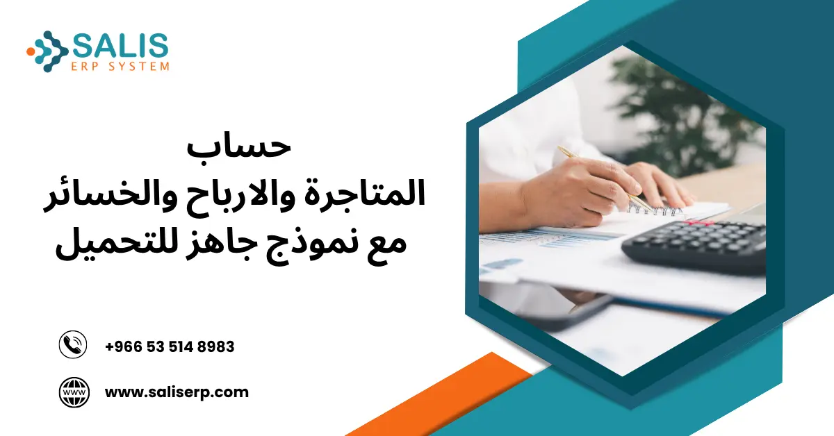 حساب المتاجرة والارباح والخسائر