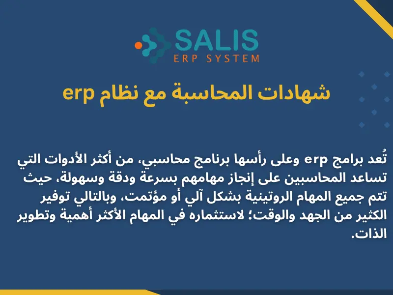 شهادات المحاسبة مع نظام erp
