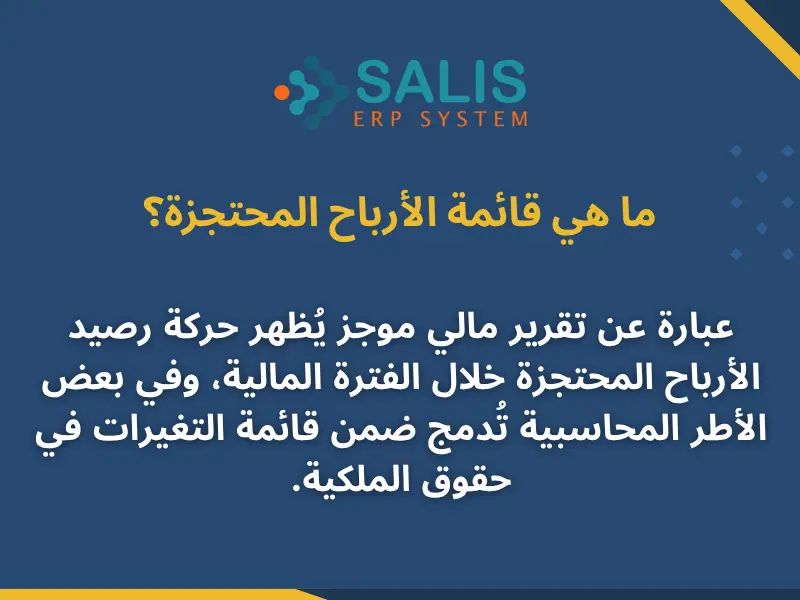 قائمة الأرباح المحتجزة