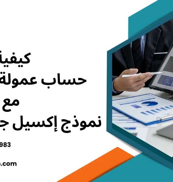 كيفية حساب عمولة المبيعات