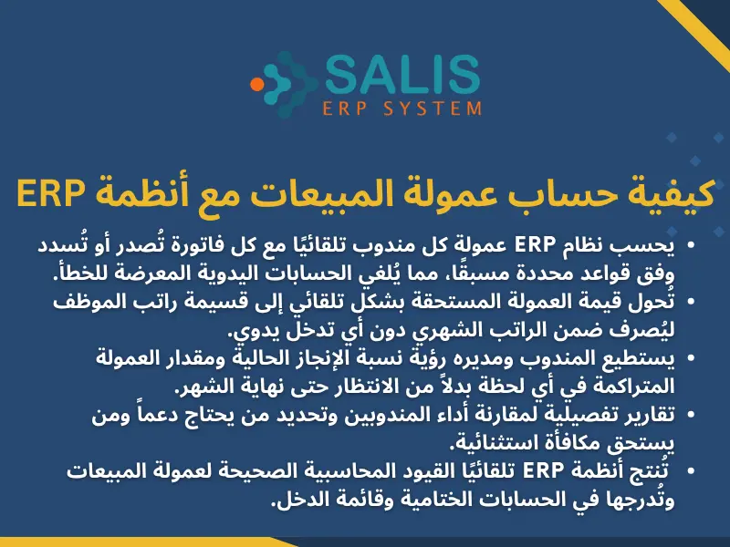 كيفية حساب عمولة المبيعات مع أنظمة ERP