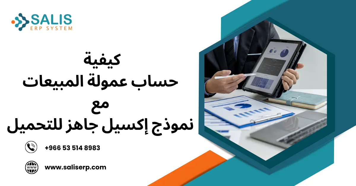 كيفية حساب عمولة المبيعات