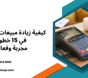 كيفية زيادة مبيعات المطاعم