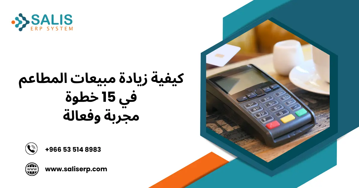 كيفية زيادة مبيعات المطاعم