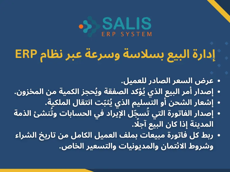 إدارة البيع بسلاسة وسرعة عبر نظام ERP