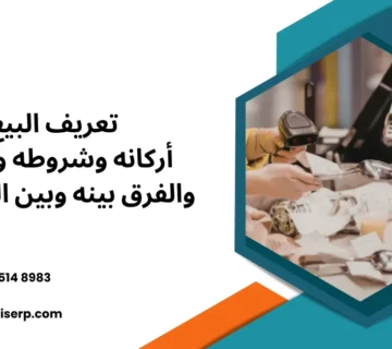 تعريف البيع