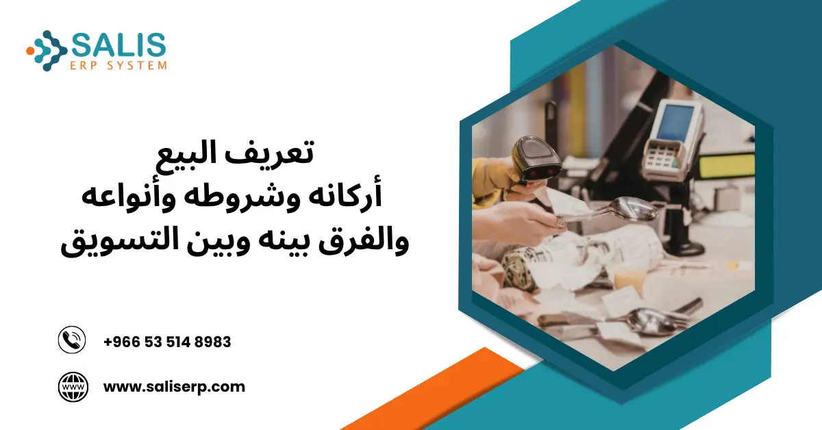 تعريف البيع