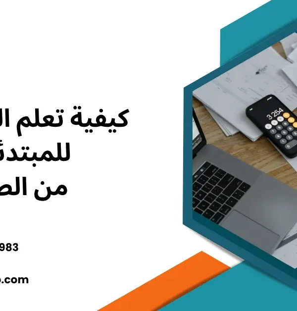 كيفية تعلم المحاسبة