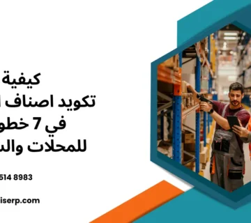 كيفية تكويد اصناف المخازن