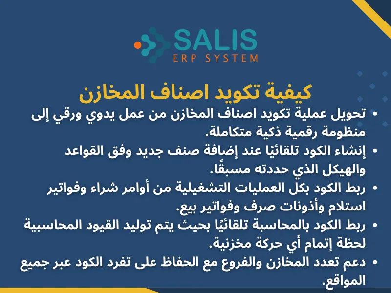 كيفية تكويد اصناف المخازن عبر erp