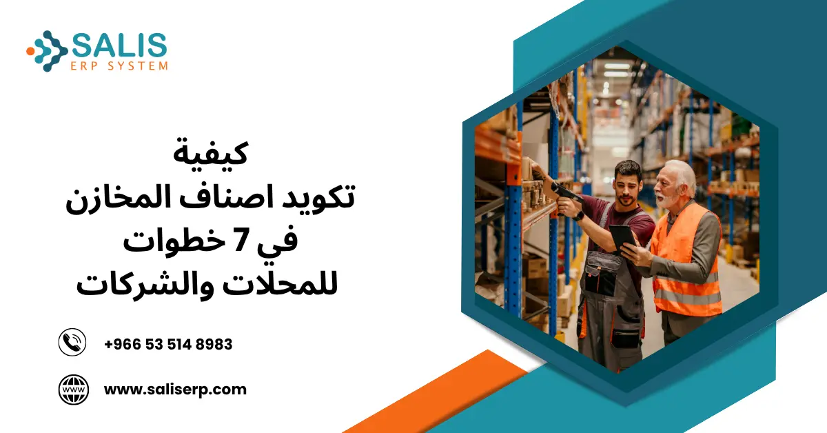 كيفية تكويد اصناف المخازن