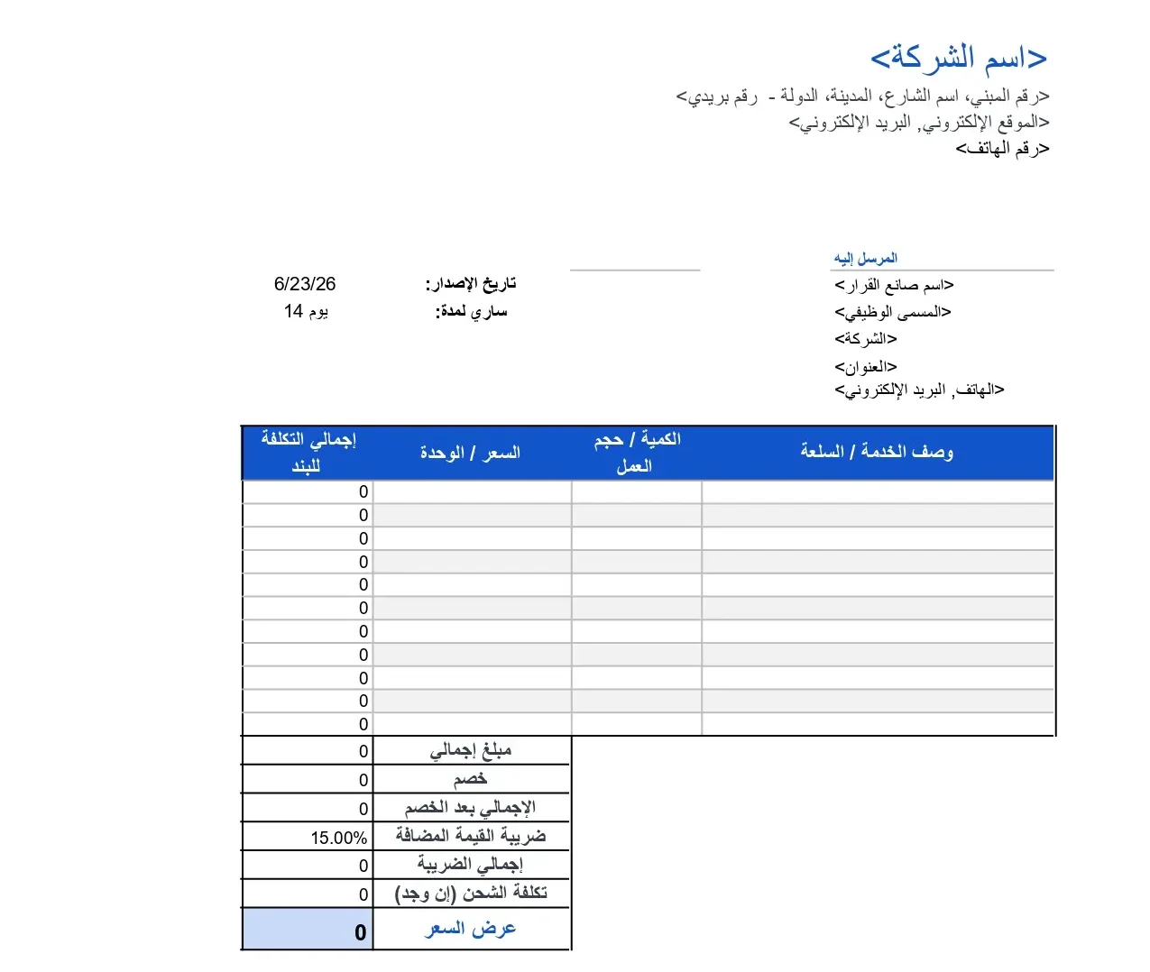 نموذج عرض سعر احترافي