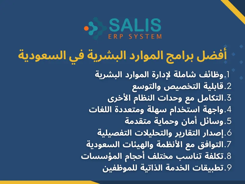 أفضل برامج الموارد البشرية في السعودية أفضل برامج الموارد البشرية في السعودية