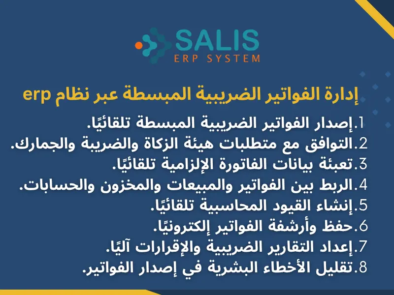 إدارة الفاتورة الضريبية المبسطة عبر نظام erp