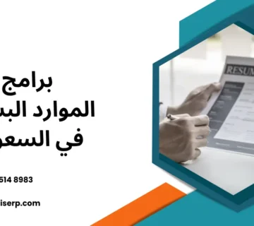 برامج الموارد البشرية في السعودية