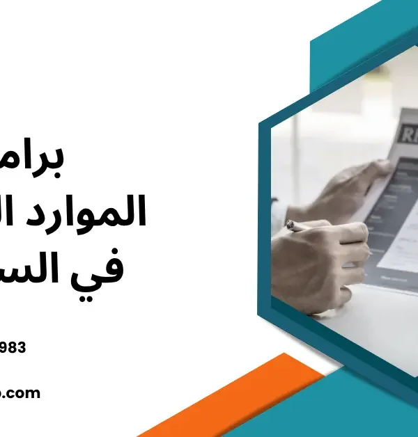 برامج الموارد البشرية في السعودية