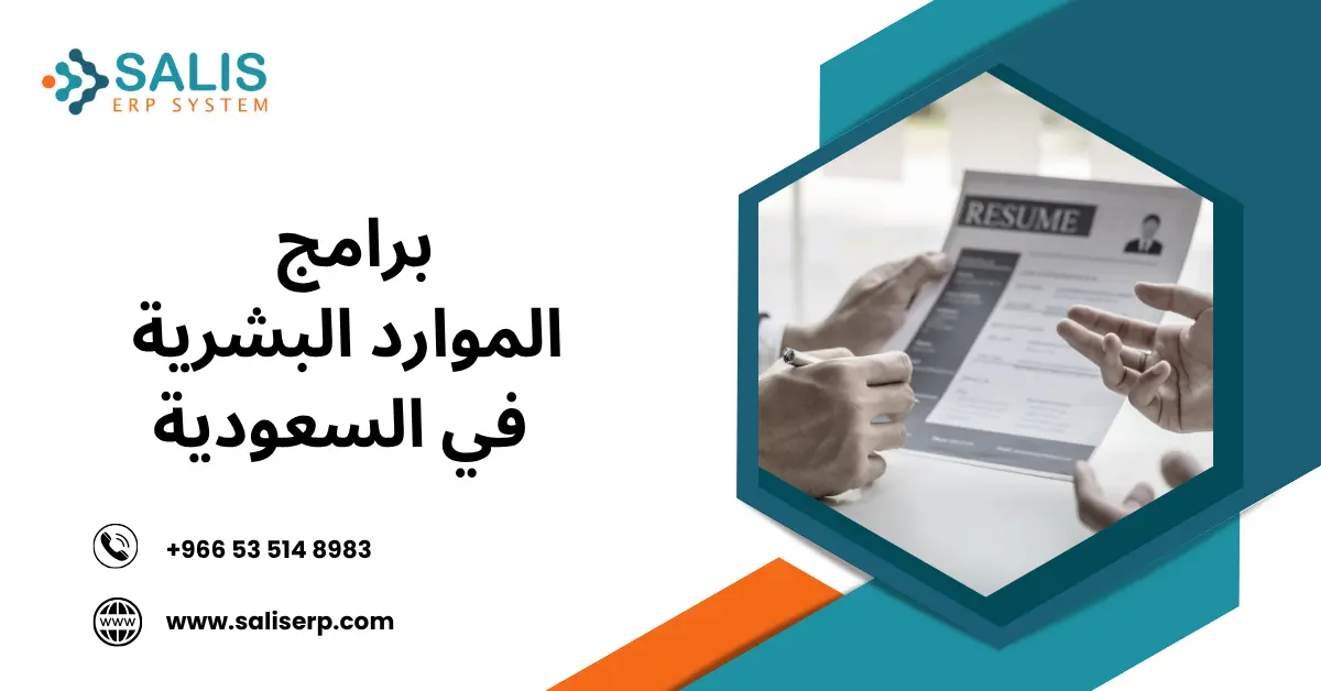 برامج الموارد البشرية في السعودية