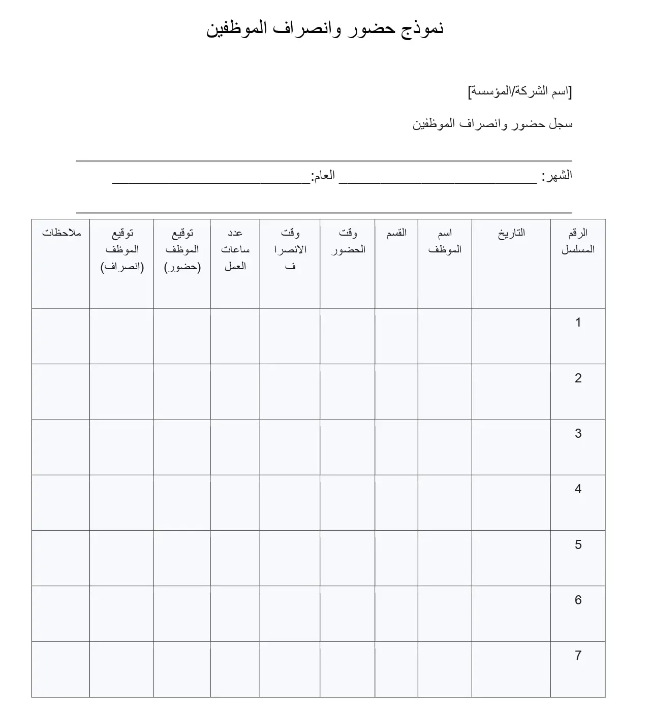تحميل نموذج حضور وانصراف الموظفين