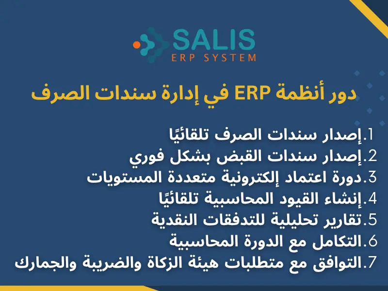 دور أنظمة ERP في إدارة سند صرف دور أنظمة ERP في إدارة سند صرف