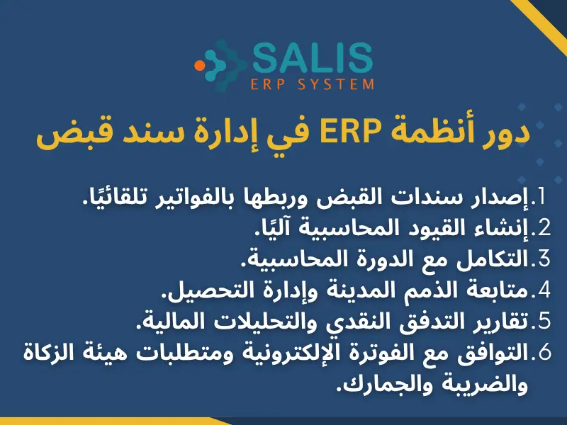 دور أنظمة ERP في إدارة سند قبض