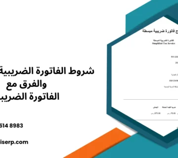 شروط الفاتورة الضريبية المبسطة والفرق مع الفاتورة الضريبية