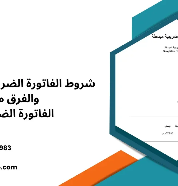 شروط الفاتورة الضريبية المبسطة والفرق مع الفاتورة الضريبية