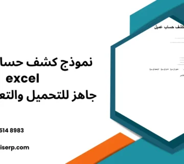 كشف حساب عميل excel جاهز