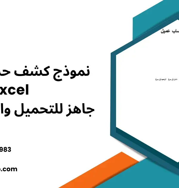 كشف حساب عميل excel جاهز