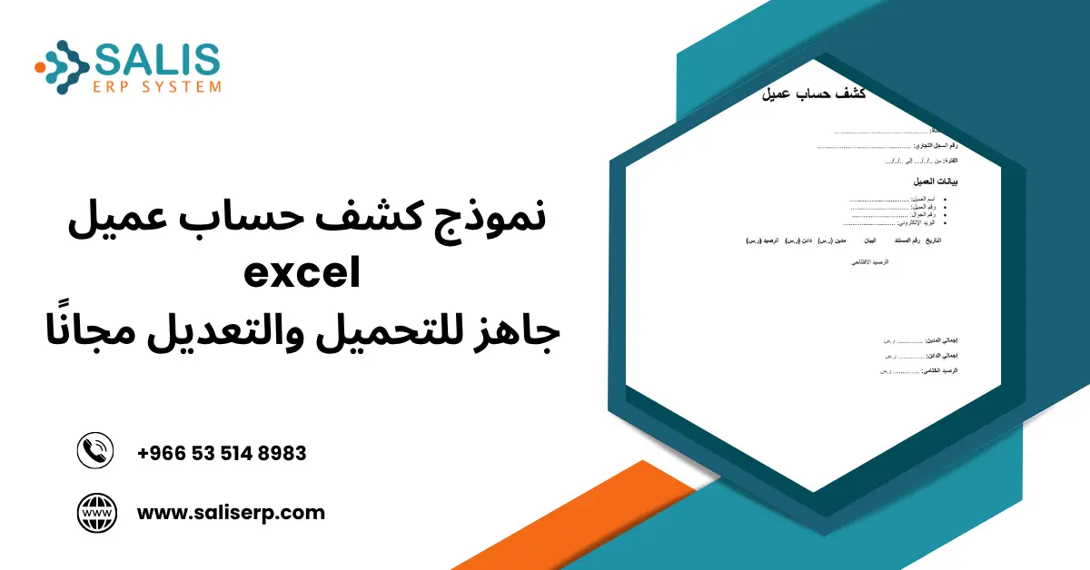 كشف حساب عميل excel جاهز