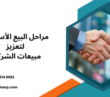 مراحل البيع