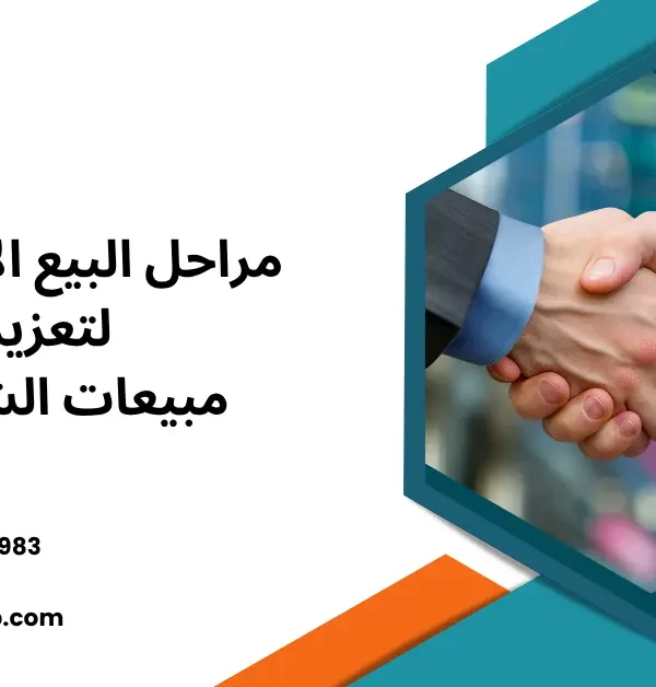 مراحل البيع