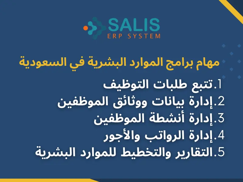 مهام برامج الموارد البشرية في السعودية مهام برامج الموارد البشرية في السعودية