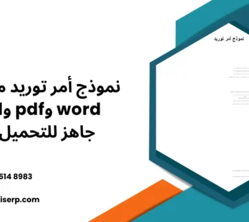 نموذج أمر توريد مشتريات