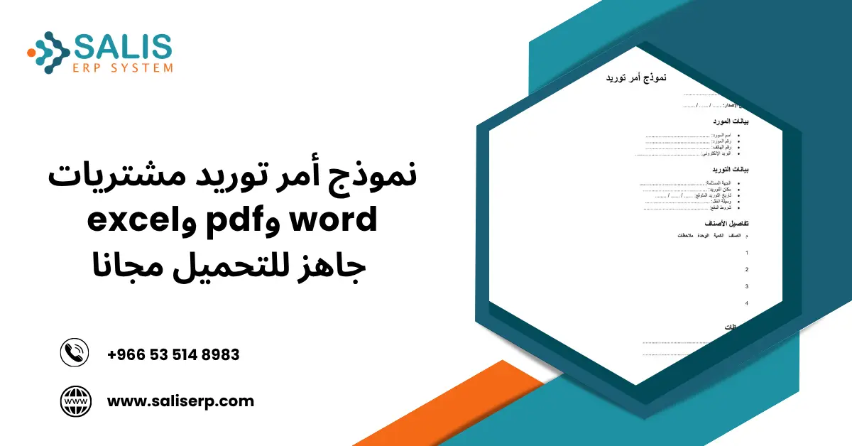 نموذج أمر توريد مشتريات