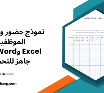 نموذج حضور وانصراف الموظفين