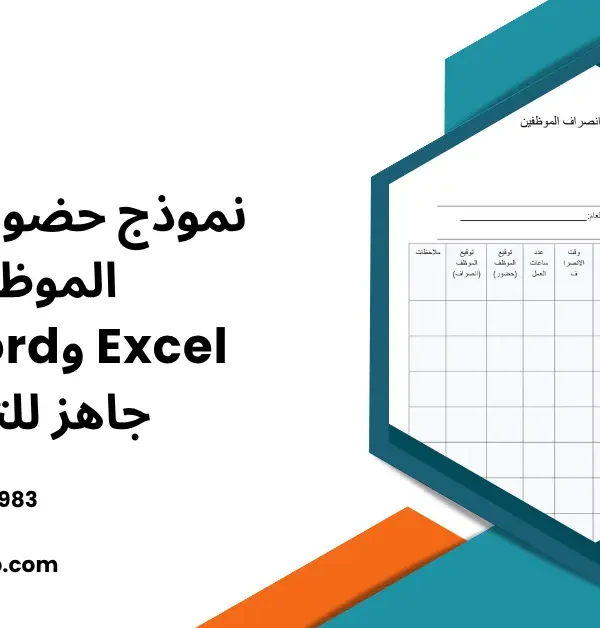 نموذج حضور وانصراف الموظفين