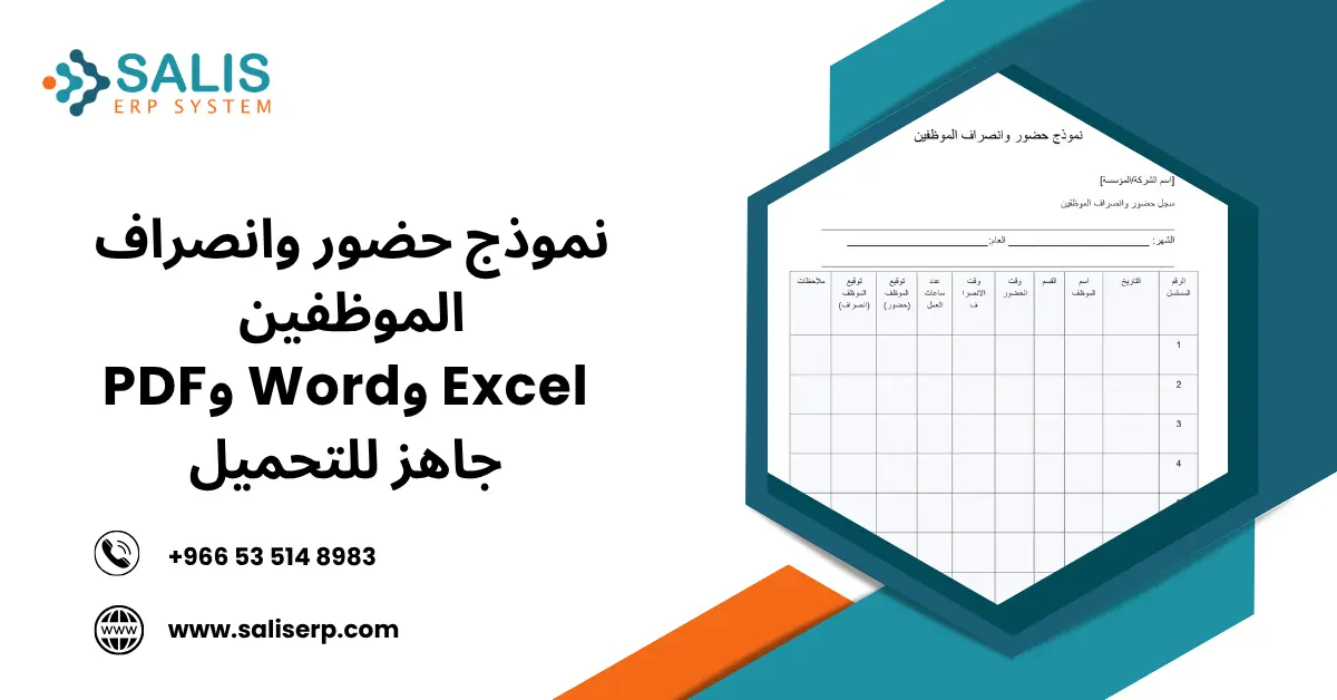 نموذج حضور وانصراف الموظفين