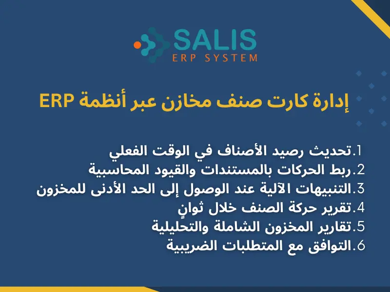 إدارة كارت صنف مخازن عبر أنظمة ERP