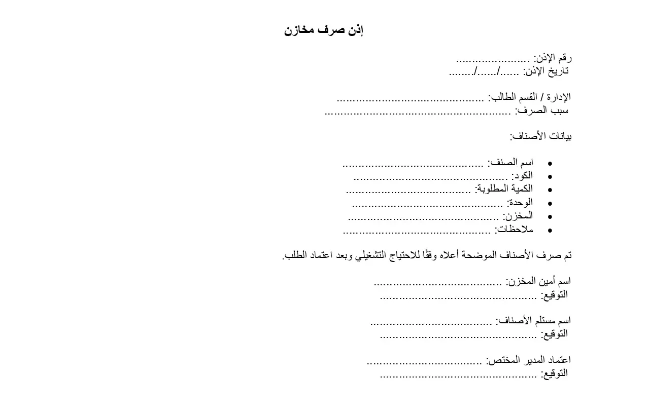 إذن صرف مخازن إذن صرف مخازن
