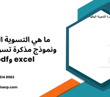 التسوية البنكية