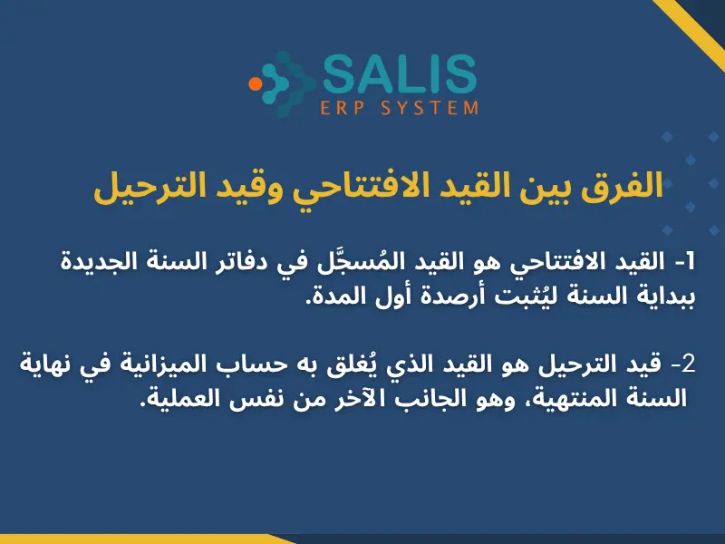 الفرق بين قيد افتتاحي وقيد الترحيل الفرق بين قيد افتتاحي وقيد الترحيل