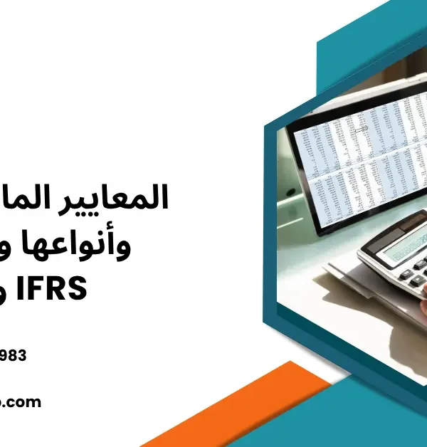 المعايير المالية الدولية