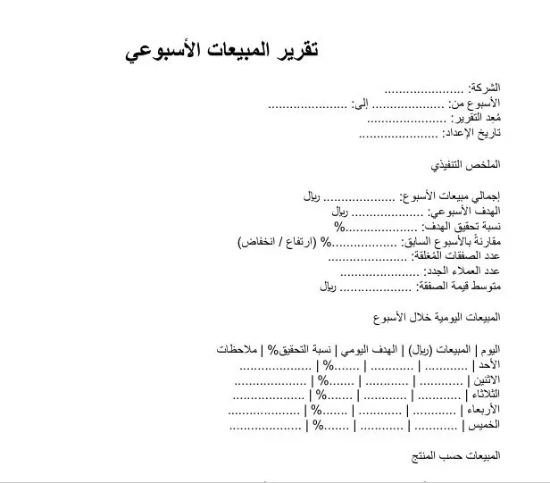 تقرير المبيعات الأسبوعي تقرير المبيعات الأسبوعي
