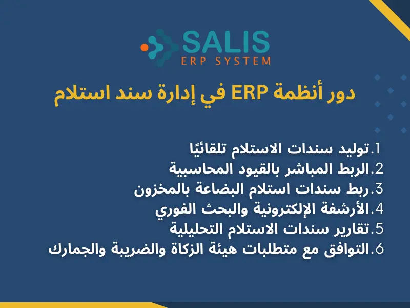 دور أنظمة ERP في إدارة سند استلام دور أنظمة ERP في إدارة سند استلام