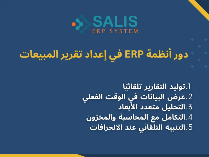 دور أنظمة ERP في إعداد تقرير المبيعات دور أنظمة ERP في إعداد تقرير المبيعات