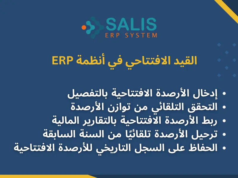 قيد افتتاحي في أنظمة ERP
