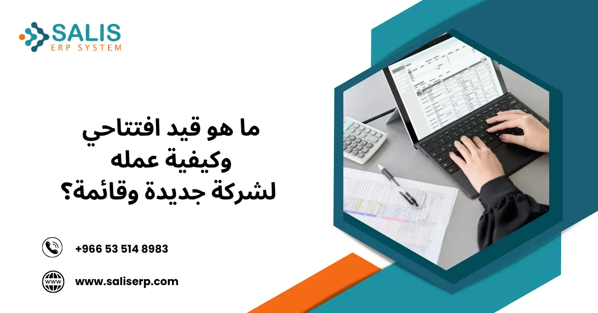قيد افتتاحي